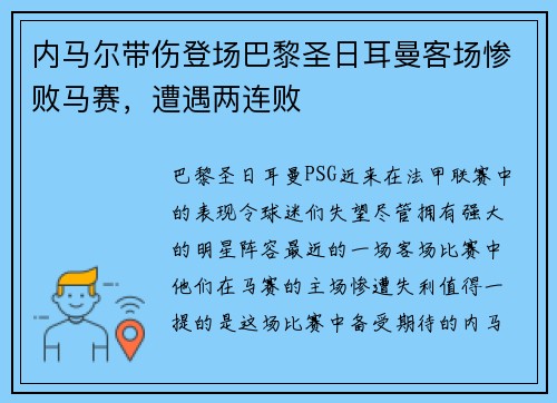 内马尔带伤登场巴黎圣日耳曼客场惨败马赛，遭遇两连败