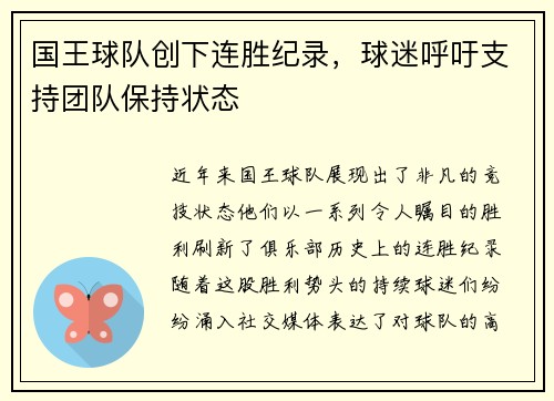 国王球队创下连胜纪录，球迷呼吁支持团队保持状态