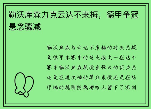 勒沃库森力克云达不来梅，德甲争冠悬念骤减