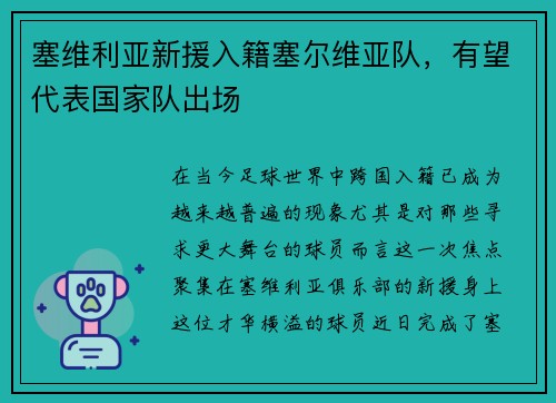 塞维利亚新援入籍塞尔维亚队，有望代表国家队出场