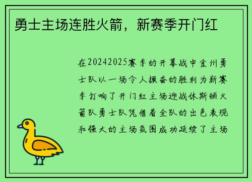 勇士主场连胜火箭，新赛季开门红