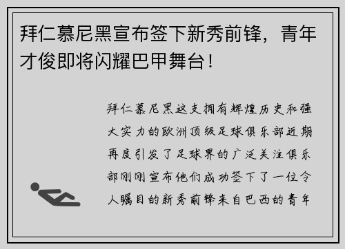 拜仁慕尼黑宣布签下新秀前锋，青年才俊即将闪耀巴甲舞台！