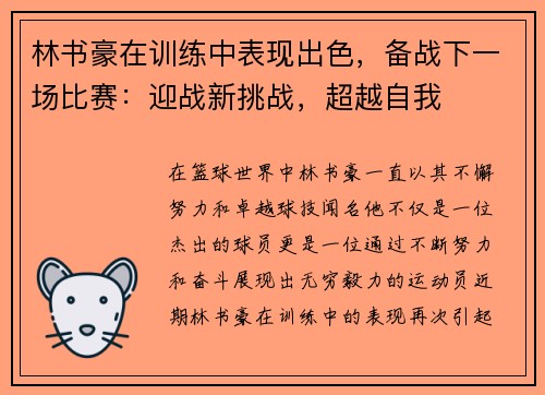 林书豪在训练中表现出色，备战下一场比赛：迎战新挑战，超越自我