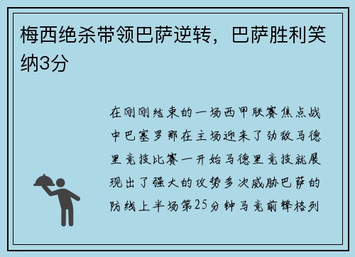 梅西绝杀带领巴萨逆转，巴萨胜利笑纳3分