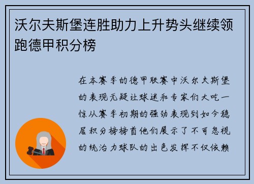 沃尔夫斯堡连胜助力上升势头继续领跑德甲积分榜