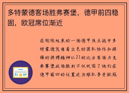 多特蒙德客场胜弗赛堡，德甲前四稳固，欧冠席位渐近