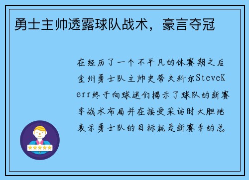 勇士主帅透露球队战术，豪言夺冠
