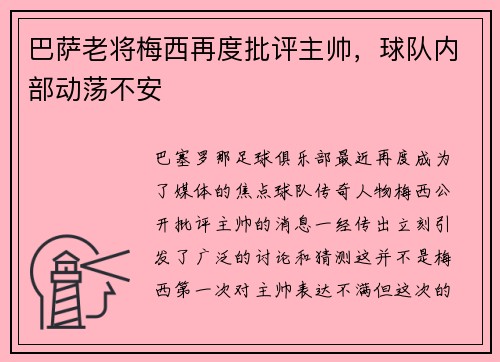 巴萨老将梅西再度批评主帅，球队内部动荡不安