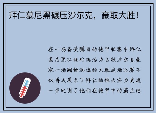 拜仁慕尼黑碾压沙尔克，豪取大胜！