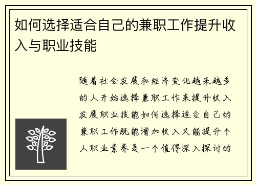 如何选择适合自己的兼职工作提升收入与职业技能