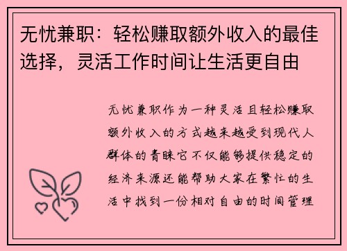 无忧兼职：轻松赚取额外收入的最佳选择，灵活工作时间让生活更自由