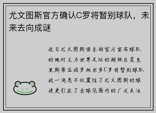 尤文图斯官方确认C罗将暂别球队，未来去向成谜