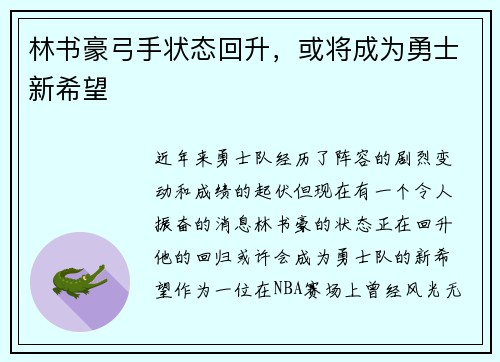 林书豪弓手状态回升，或将成为勇士新希望