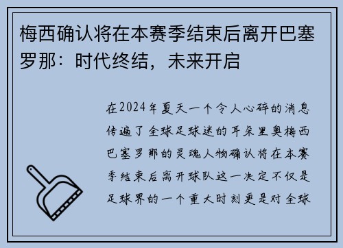 梅西确认将在本赛季结束后离开巴塞罗那：时代终结，未来开启