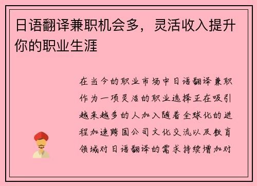 日语翻译兼职机会多，灵活收入提升你的职业生涯