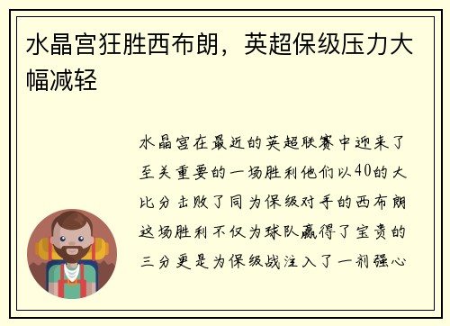 水晶宫狂胜西布朗，英超保级压力大幅减轻