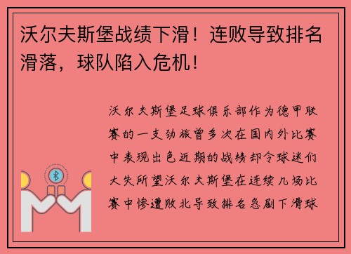 沃尔夫斯堡战绩下滑！连败导致排名滑落，球队陷入危机！