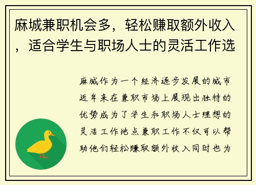 麻城兼职机会多，轻松赚取额外收入，适合学生与职场人士的灵活工作选择