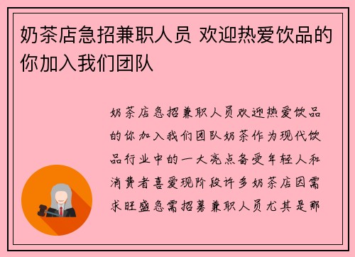 奶茶店急招兼职人员 欢迎热爱饮品的你加入我们团队