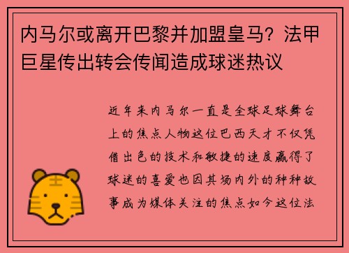 内马尔或离开巴黎并加盟皇马？法甲巨星传出转会传闻造成球迷热议
