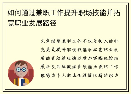 如何通过兼职工作提升职场技能并拓宽职业发展路径