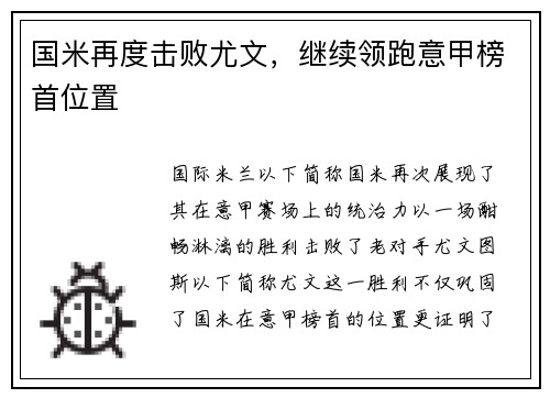 国米再度击败尤文，继续领跑意甲榜首位置