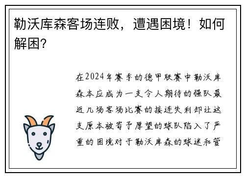 勒沃库森客场连败，遭遇困境！如何解困？