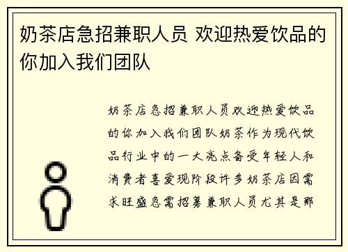 奶茶店急招兼职人员 欢迎热爱饮品的你加入我们团队