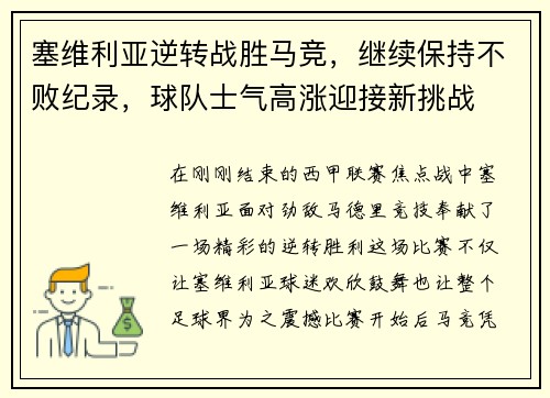 塞维利亚逆转战胜马竞，继续保持不败纪录，球队士气高涨迎接新挑战