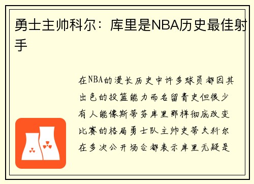勇士主帅科尔：库里是NBA历史最佳射手