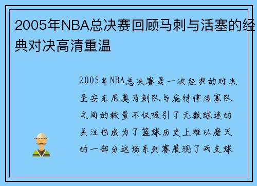 2005年NBA总决赛回顾马刺与活塞的经典对决高清重温