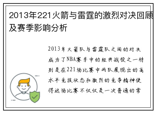 2013年221火箭与雷霆的激烈对决回顾及赛季影响分析