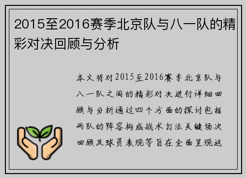 2015至2016赛季北京队与八一队的精彩对决回顾与分析