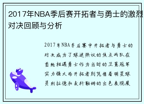 2017年NBA季后赛开拓者与勇士的激烈对决回顾与分析