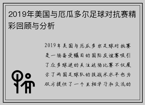 2019年美国与厄瓜多尔足球对抗赛精彩回顾与分析
