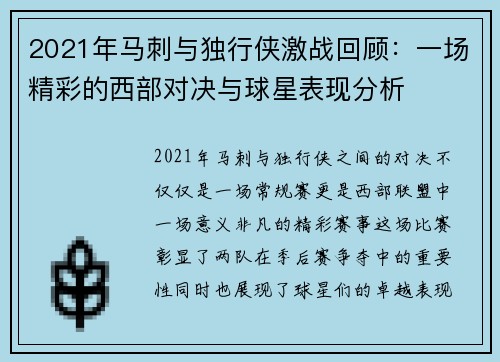 2021年马刺与独行侠激战回顾：一场精彩的西部对决与球星表现分析