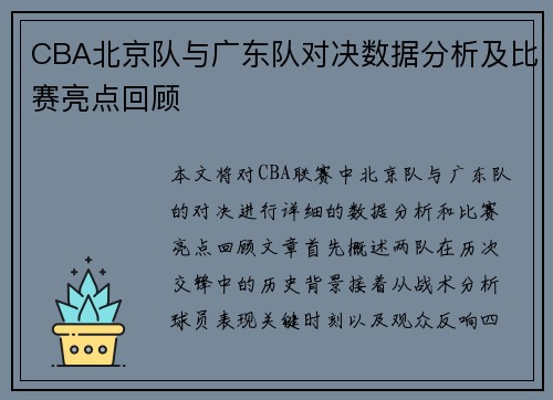 CBA北京队与广东队对决数据分析及比赛亮点回顾