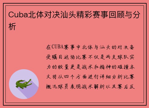 Cuba北体对决汕头精彩赛事回顾与分析