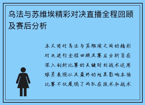 乌法与苏维埃精彩对决直播全程回顾及赛后分析