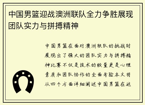中国男篮迎战澳洲联队全力争胜展现团队实力与拼搏精神