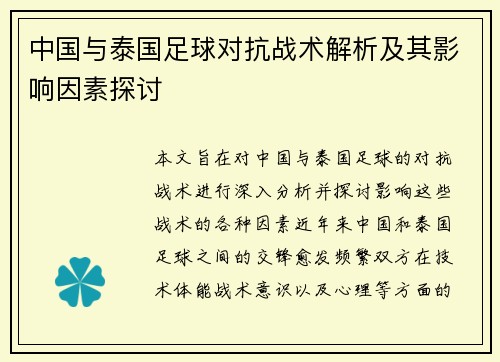 中国与泰国足球对抗战术解析及其影响因素探讨