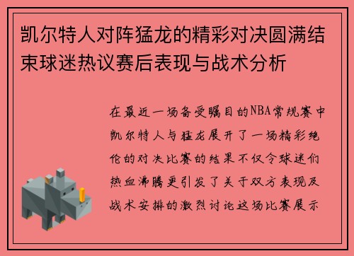 凯尔特人对阵猛龙的精彩对决圆满结束球迷热议赛后表现与战术分析