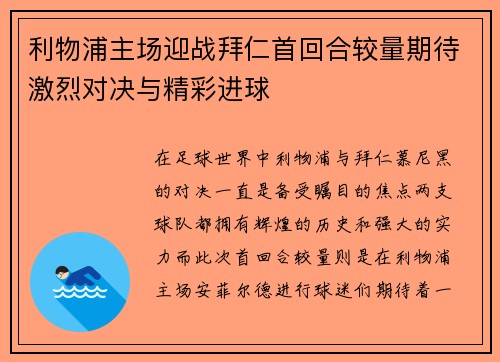 利物浦主场迎战拜仁首回合较量期待激烈对决与精彩进球