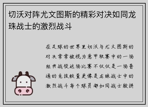 切沃对阵尤文图斯的精彩对决如同龙珠战士的激烈战斗