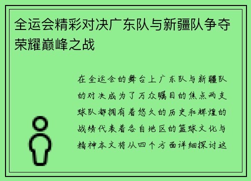 全运会精彩对决广东队与新疆队争夺荣耀巅峰之战