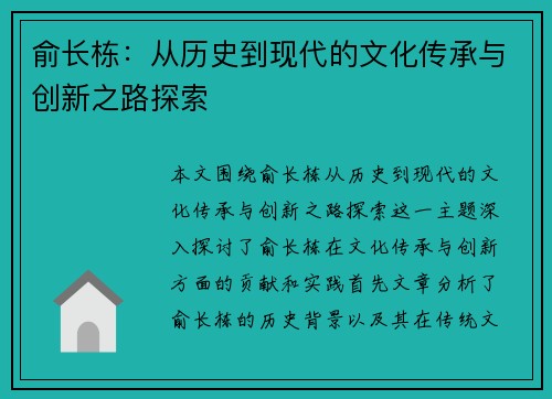 俞长栋：从历史到现代的文化传承与创新之路探索