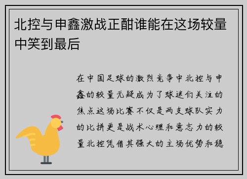 北控与申鑫激战正酣谁能在这场较量中笑到最后