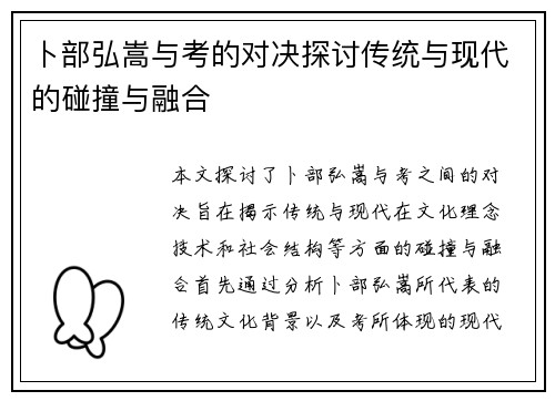 卜部弘嵩与考的对决探讨传统与现代的碰撞与融合
