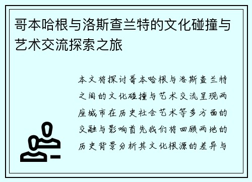 哥本哈根与洛斯查兰特的文化碰撞与艺术交流探索之旅