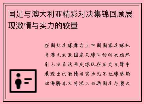 国足与澳大利亚精彩对决集锦回顾展现激情与实力的较量
